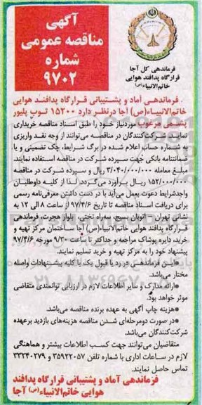 آگهی مناقصه عمومی , مناقهص خرید 15200 ثوب پلیور پشمی