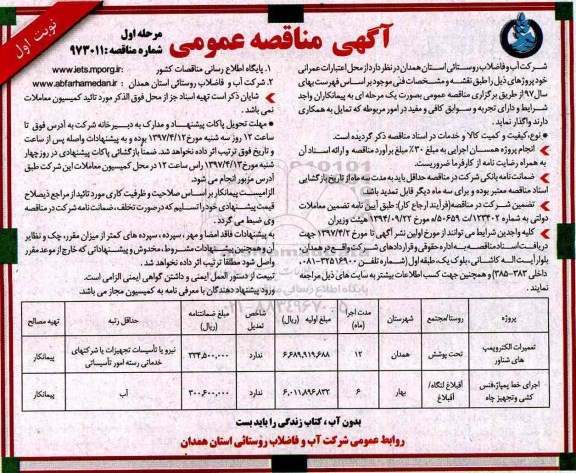 آگهی مناقصه , مناقصه تعمیرات الکتروپمپ های شناور