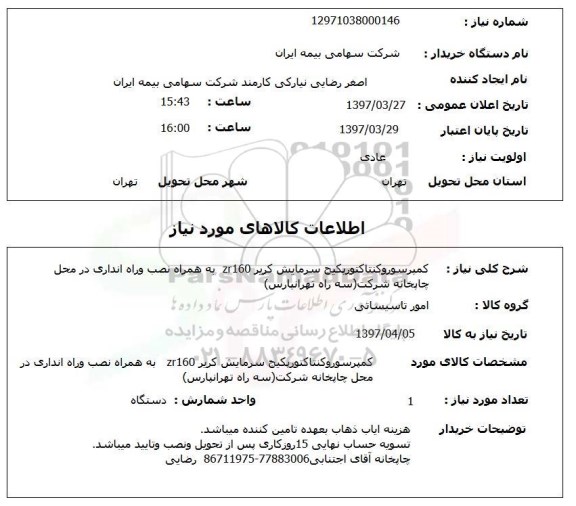 استعلام, استعلام کمپرسور و کنتاکتور پکیج سرمایش...