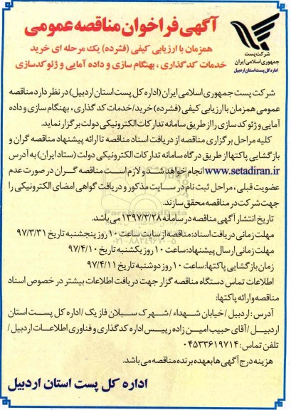 مناقصه عمومی , مناقصه عمومی خرید خدمات کدگذاری ، بهنگام سازی و داده آمایی