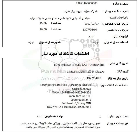 استعلام, LOW PRESURE FUEL GAS TO BURNERS