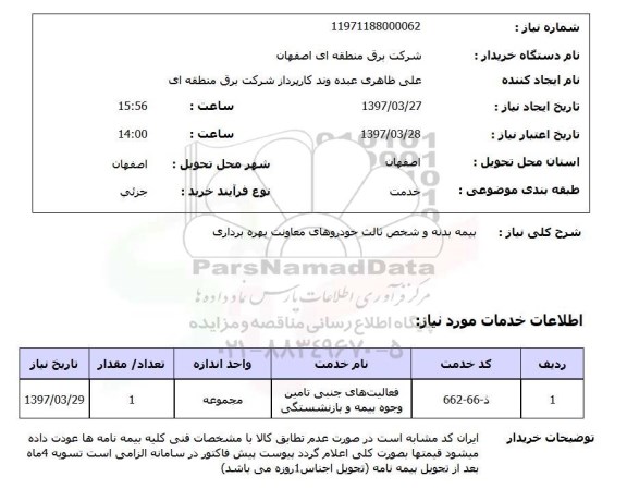 استعلام,بیمه