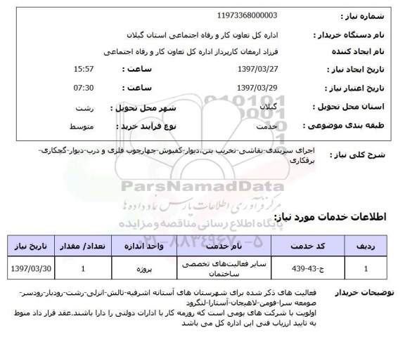 استعلام , استعلام اجرای سربندی ...