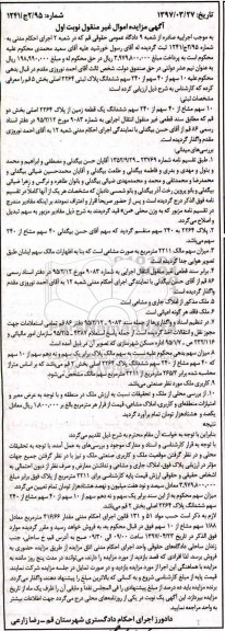 مزایده,مزایده 10 سهم از 40 سهم از 240 سهم ششدانگ پلاک ثبتی