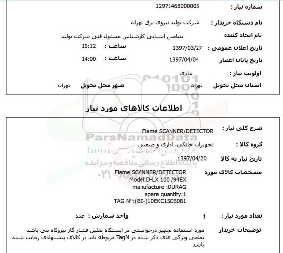 استعلام, استعلام Flame Scanner/Detector...