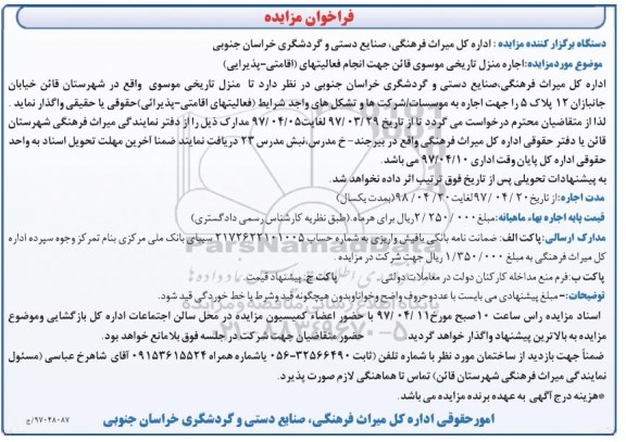 فراخوان مزایده,فراخوان مزایده اجاره منزل تاریخی