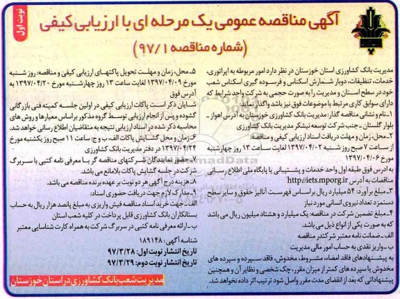 آگهی مناقصه عمومی , مناقصه امور مربوط به اپراتوری , خدمات ، تنظیفات ، دوبار شمارش اسکناس