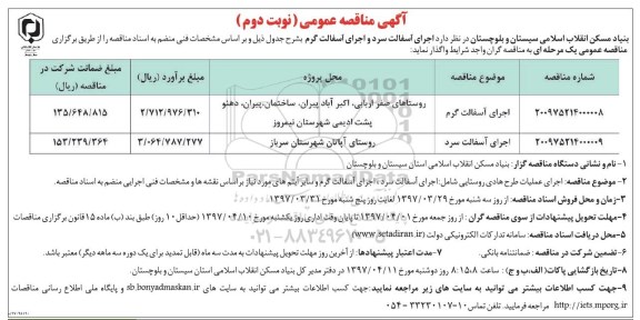 آگهی مناقصه عمومی , مناقصه اجرای آسفالت سرد و آسفالت گرم  نوبت دوم 