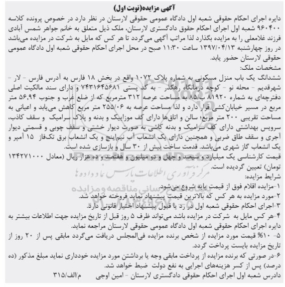 مزایده ,مزایده ششدانگ منزل مسکونی مساحت عرصه 312 متر