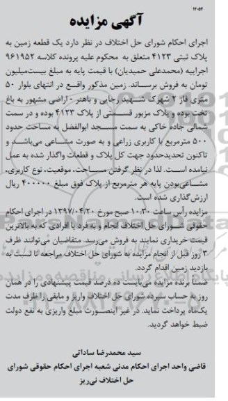 مزایده , مزایده زمین مساحت 500 متر کاربری زراعی بصورت مشاعی