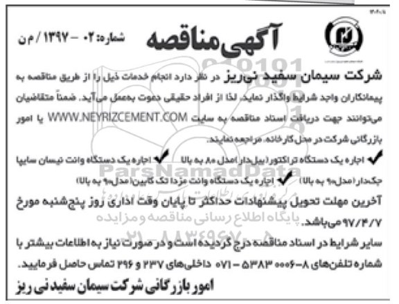 آگهی مناقصه , مناقصه اجاره یک دستگاه تراکتور بیل دار 