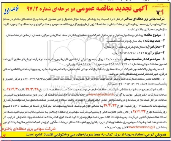 تجدید آگهی مناقصه عمومی دو مرحله ای , تجدید مناقصه پوشش بیمه اموال منقول و غیر منقول