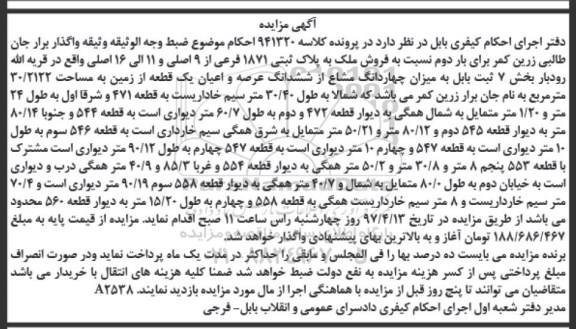 مزایده,مزایده ملک به پلاک ثبتی 1871 فرعی از نه اصلی و 11 الی 16 اصلی