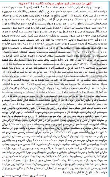 مزایده,مزایده ششدانگ زمین بصورت خانه مساحت 203.40متر