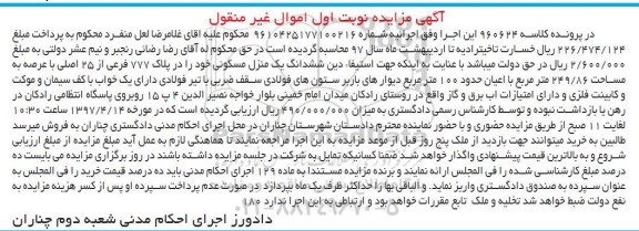 مزایده,مزایده ششدانگ منزل مسکونی عرصه 249.86متر