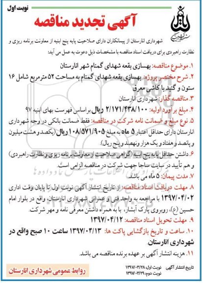 تجدید مناقصه , تجدید مناقصه بهسازی بقعه شهدای گمنام  