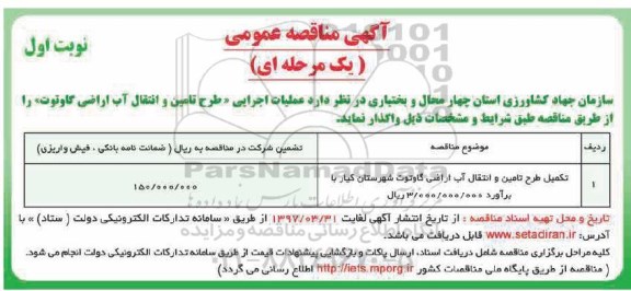 مناقصه، مناقصه تکمیل طرح تامین و انتقال آب اراضی 