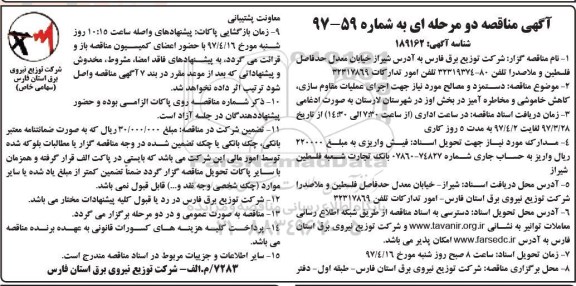آگهی مناقصه دو مرحله ای, مناقصه دستمزد و مصالح مورد نیاز جهت اجرای عملیات مقاوم سازی