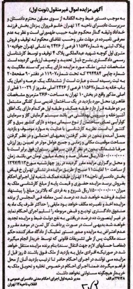 مزایده,مزایده ششدانگ یکباب خانه مساحت 36.60متر نوبت اول