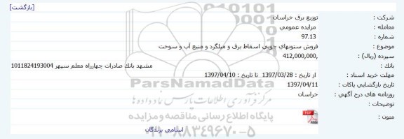 مزایده , مزایده فروش ستون های چوبی اسقاط برق و میلگرد و منبع آب و سوخت