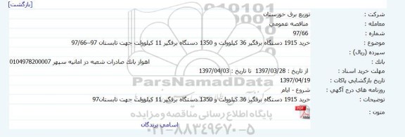 مناقصه عمومی , مناقصه خرید 1915 دستگاه برقگیر 36 کیلوولت...