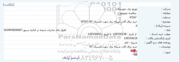 مناقصه عمومی, مناقصه خرید یراق آلات شبکه برق جهت تابستان