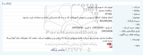 مناقصه, مناقصه انجام عملیات اصلاح سرویس و تعویض کنتورهای تک و سه فاز 