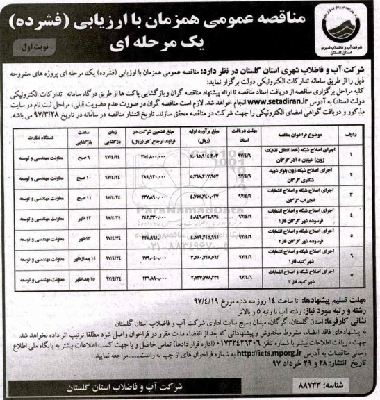 اگهی مناقصه ,مناقصه اجرای اصلاح شبکه 