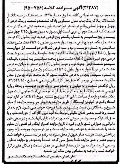 مزایده,مزایده منزل مسکونی پلاک ششصد و شصت و یک فرعی بخش دوازده