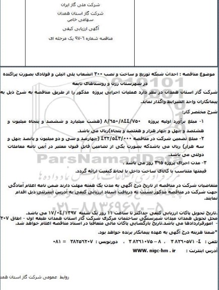 مناقصه، مناقصه احداث شبکه توزیع و ساخت و نصب 300 انشعاب پلی اتیلن...