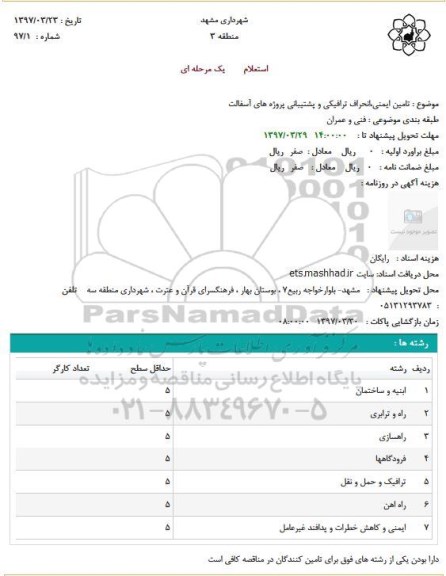 مناقصه تامین ایمنی انحراف ترافیکی و پشتیبانی پروژه های آسفالت 