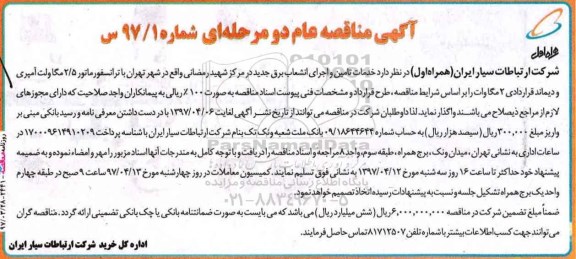 مناقصه , مناقصه خدمات تامین و اجرای انشعاب برق جدید