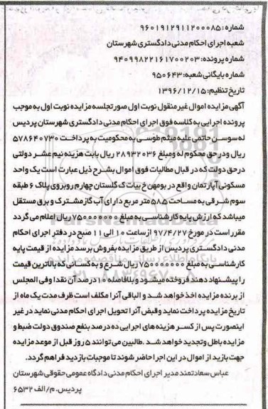 مزایده,مزایده آپارتمان مساحت 58.5متر نوبت اول