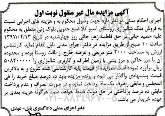 مزایده,مزایده ملک شالیزاری مساحت 2000 متر نوبت اول