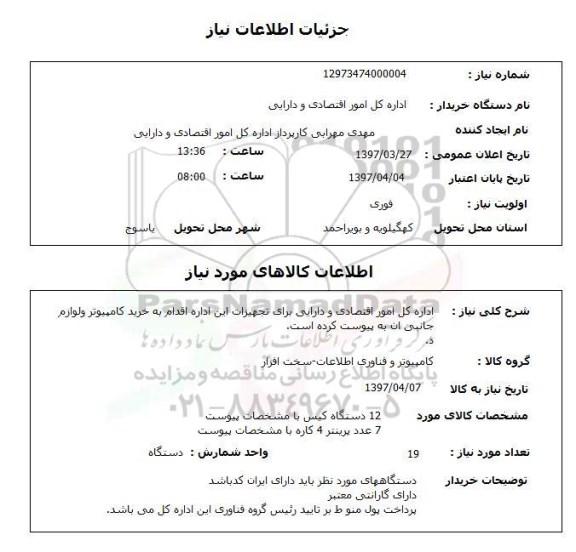 استعلام, استعلام کامپیوتر و لوازم جانبی...
