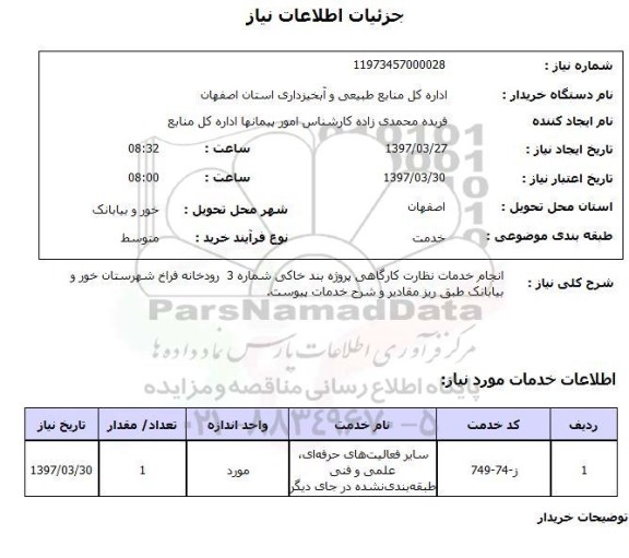 استعلام, انجام خدمات نظارت کارگاهی