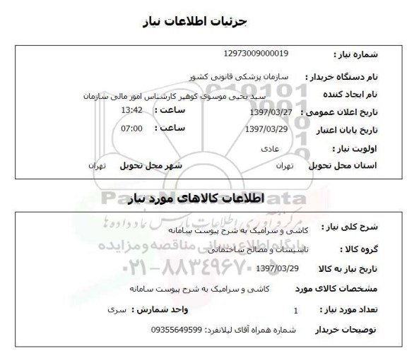استعلام,استعلام کاشی و سرامیک