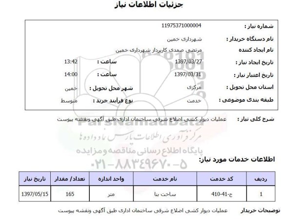استعلام,استعلام عملیات دیوارکشی 