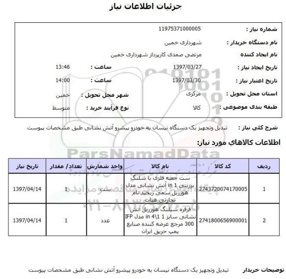 استعلام, تبدیل و تجهیز یک دستگاه نیسان به خودرو پیشرو آتش نشانی 