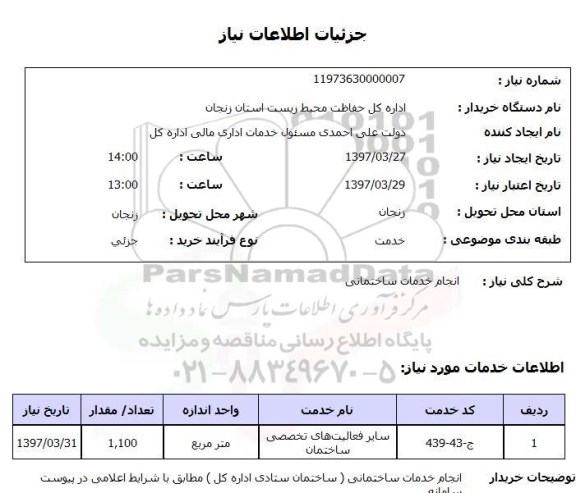 استعلام,استعلام انجام خدمات ساختمانی 