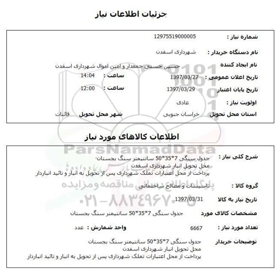 استعلام, جدول سنگی 7*35*50 سانتیمتر ...