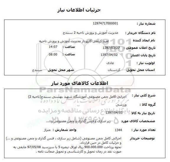 استعلام,  اجرایی کامل چمن مصنوعی