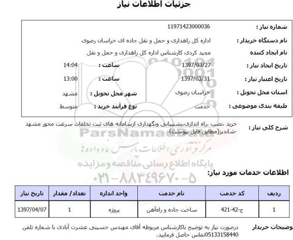 استعلام, استعلام خرید، نصب، راه اندازی، پشتیبانی و نگهداری از سامانه های ثبت تخلفات سرعت...