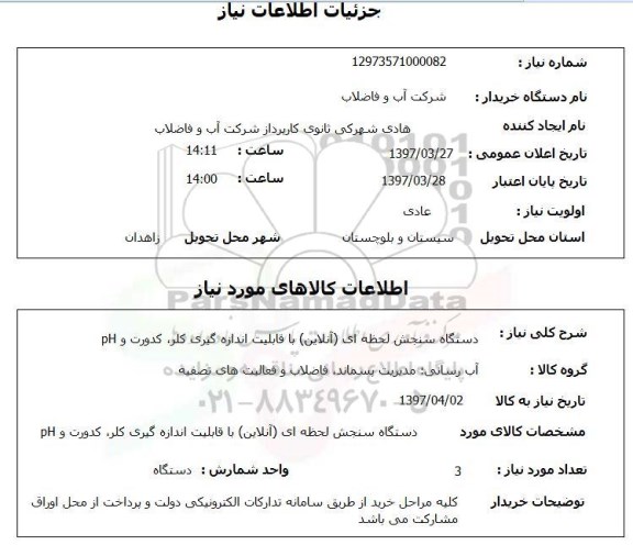 استعلام, استعلام دستگاه سنجش لحظه ای...