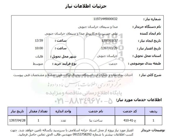 استعلام, استعلام احداث ساختمان و حفاری ارت ایستگاه دیجیتال...