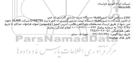 مناقصه, مناقصه خرید شیریكطرفه دستگاه تست نشتی گاز 