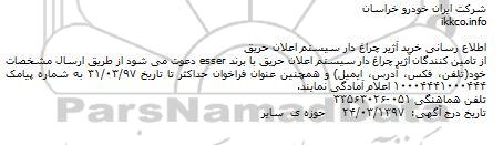 مناقصه ، مناقصه خرید آژير چراغ دار سيستم اعلان حريق