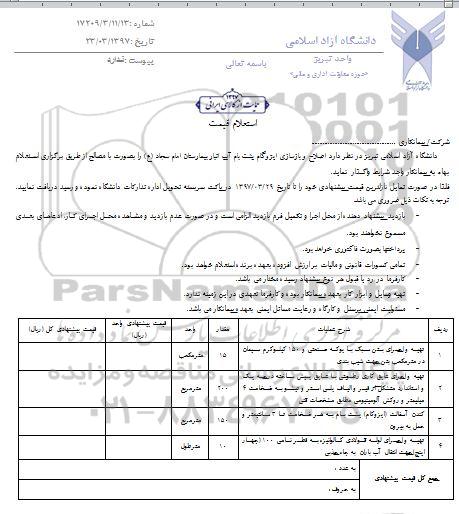 استعلام, استعلام تهیه و اجرای بتن سبک با پوکه صنعتی 