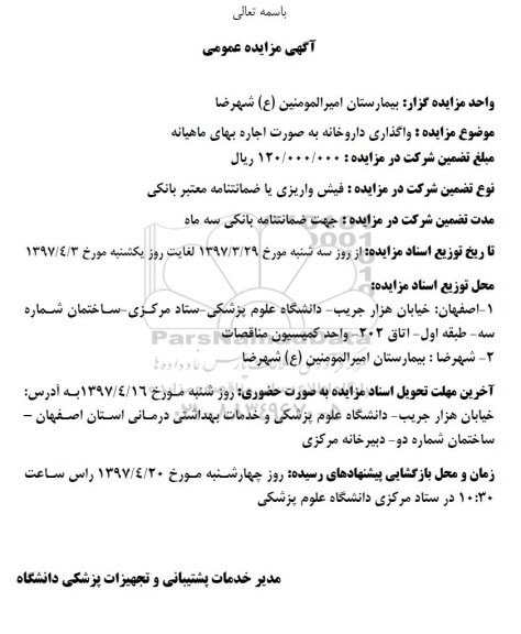 مزایده ، مزایده واگذاری داروخانه