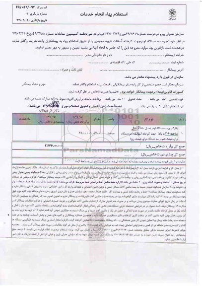 استعلام ، استعلام بکارگیری سه دستگاه لودر ...
